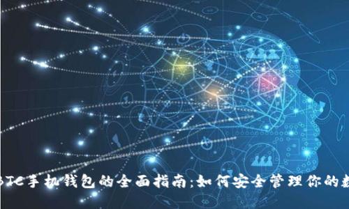 比特币BTC手机钱包的全面指南：如何安全管理你的数字资产