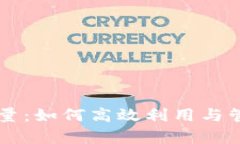 tpWallet能量：如何高效利用