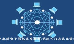 以太坊电子钱包使用指南