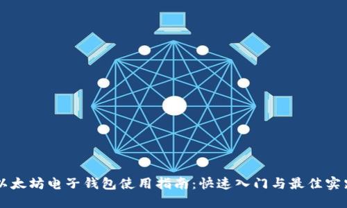 以太坊电子钱包使用指南：快速入门与最佳实践