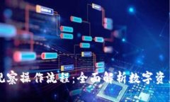 tpWallet观察操作流程：全面