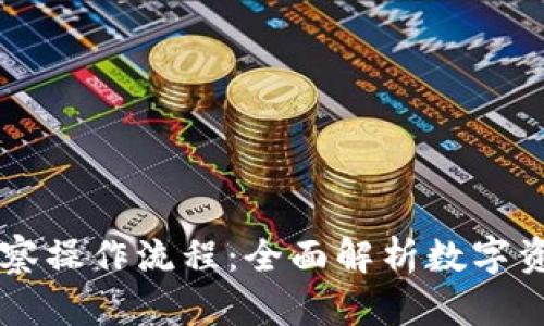tpWallet观察操作流程：全面解析数字资产管理利器