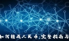   TRX钱包如何转成人民币：