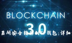 如何将TRX从交易所安全转