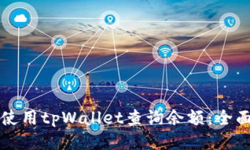 如何使用tpWallet查询余额：全面指南