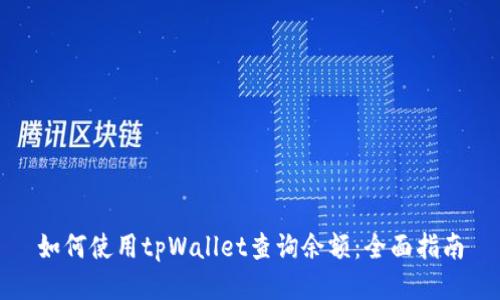 如何使用tpWallet查询余额:全面指南