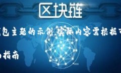 请注意：以下内容是一个