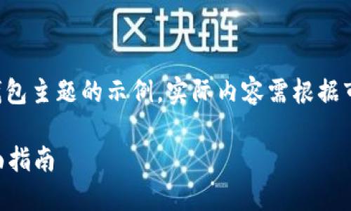 请注意：以下内容是一个基于LTC币钱包主题的示例，实际内容需根据市场状况和最新信息进行调整和补充。

如何安全高效地使用LTC币钱包？全面指南