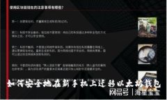 如何安全地在新手机上迁