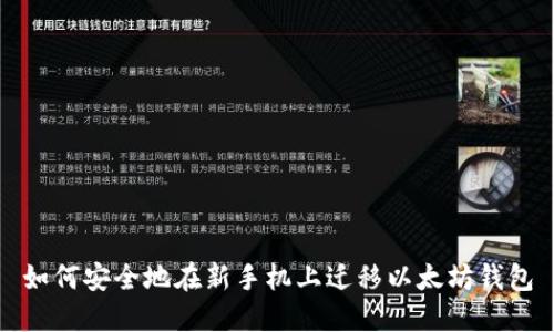 如何安全地在新手机上迁移以太坊钱包
