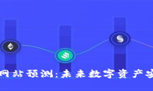 以太坊钱包官方网站预测：未来数字资产安全的转型与发展