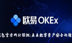 以太坊钱包官方网站预测