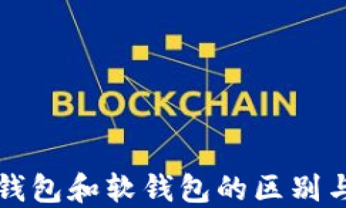 
比特币硬钱包和软钱包的区别与选择指南