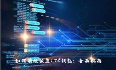 如何有效恢复LTC钱包: 全面