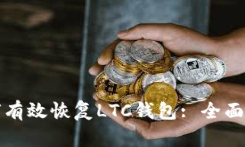 如何有效恢复LTC钱包: 全面指南