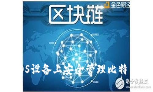 如何在iOS设备上安全管理比特币冷钱包
