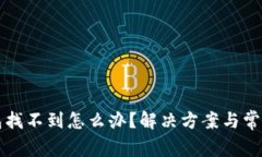 狗狗币钱包找不到怎么办
