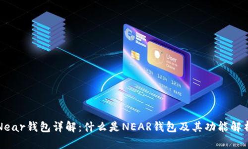 Near钱包详解：什么是NEAR钱包及其功能解析