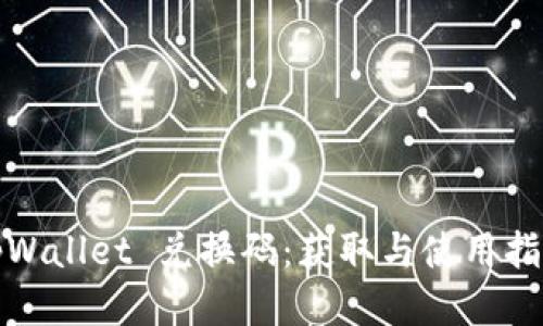 tpWallet 兑换码：获取与使用指南