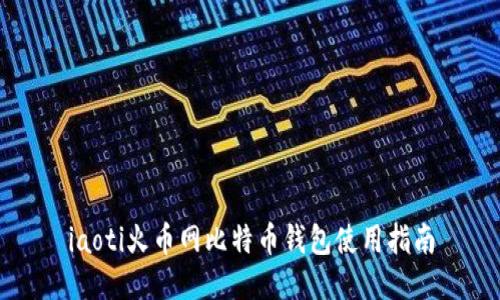 iaoti火币网比特币钱包使用指南