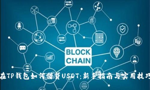 在TP钱包如何借贷USDT：新手指南与实用技巧