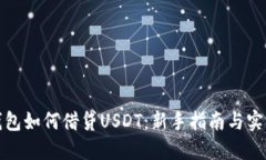 在TP钱包如何借贷USDT：新