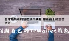 如何判断自己的TPWallet钱包