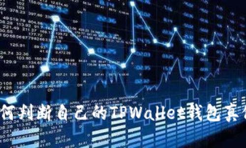 如何判断自己的TPWallet钱包真假？
