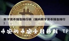 如何将币安的币安全转移