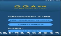 比特币钱包如何生成交易