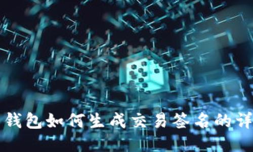 比特币钱包如何生成交易签名的详细指南