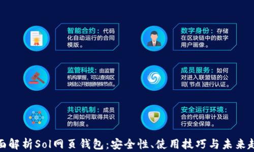 
全面解析Sol网页钱包：安全性、使用技巧与未来趋势