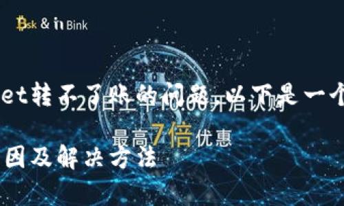 为了帮助您解决tpWallet转不了账的问题，以下是一个的、关键词及内容大纲。

tpWallet转账失败的原因及解决方法
