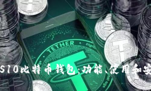 全面解读S10比特币钱包：功能、使用和安全性分析