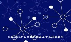 tpWallet矿工费提取指南及常