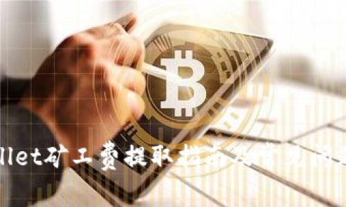 tpWallet矿工费提取指南及常见问题解答