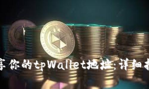如何安全地分享你的tpWallet地址：详细指南与注意事项
