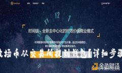 如何将TRX波场币从交易所