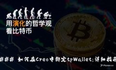 ### 如何在Creo中绑定tpWal