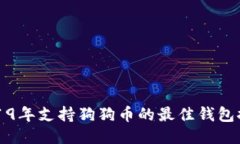 2019年支持狗狗币的最佳钱
