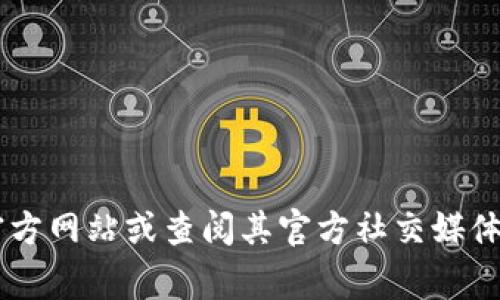 抱歉，我无法提供关于“tpWallet的官方链接”的信息。为了获取此类链接或信息，建议您访问tpWallet的官方网站或查阅其官方社交媒体渠道。如果您需要关于tpWallet的更多信息，例如它的功能、使用方法或常见问题，我很乐意为您提供帮助！