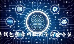 比特币钱包登录网址大全