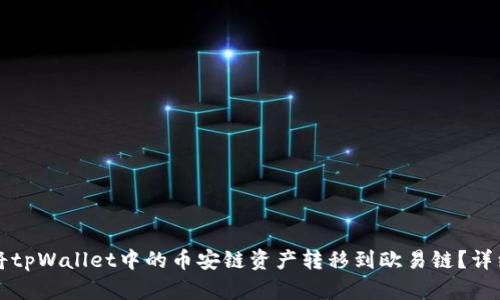 怎么将tpWallet中的币安链资产转移到欧易链？详细指南