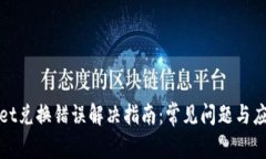 tpWallet兑换错误解决指南：