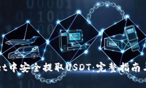 如何在tpWallet中安全提取USDT：完整指南与常见问题解答