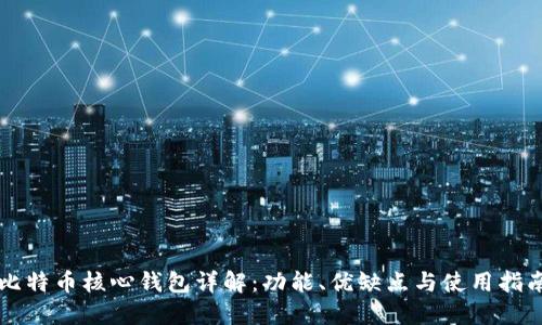 比特币核心钱包详解：功能、优缺点与使用指南