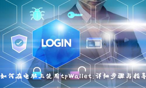 如何在电脑上使用tpWallet：详细步骤与指导