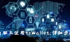 如何在电脑上使用tpWalle