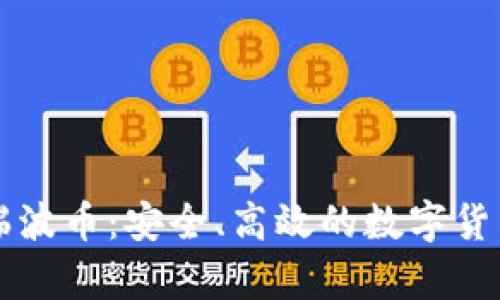 雷达钱包里的瑞波币：安全、高效的数字货币储存解决方案
