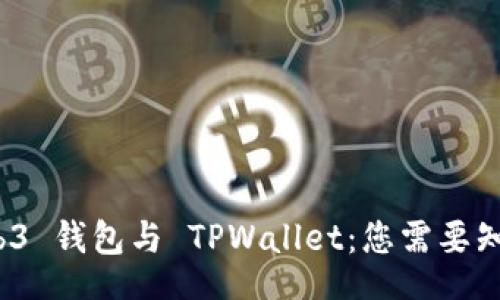 code
探索 Web3 钱包与 TPWallet：您需要知道的一切